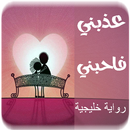 عذبني فاحبني -رواية رومانسية app APK