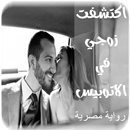 رواية اكتشفت زوجي في الاتوبيس app APK