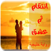 رواية انتقام ثم عشق app APK