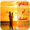 رواية انتقام ثم عشق app APK