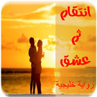 رواية انتقام ثم عشق app Zeichen