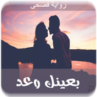 رواية بعينك وعد -رومانسية app أيقونة
