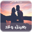 رواية بعينك وعد -رومانسية app