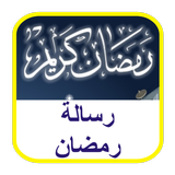 رمضان 2017 - رسالة رمضان icon