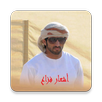 اشعار فزاع APK