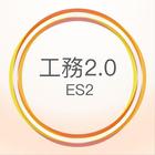 工務2.0 icon