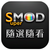 SuperMOD隨選隨看 - 影音帶著走，隨時輕鬆看 APK