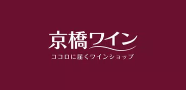 ワイン通販/スパークリングワイン/激安ワインなら京橋ワイン