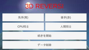 3D REVERSI ポスター