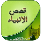 Qasas Ul Anbiya Book In Urdu आइकन