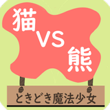 猫vs熊 أيقونة