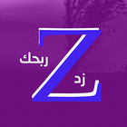 زد ربحك 아이콘