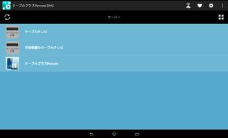 ケーブルプラスRemote DMC screenshot 2