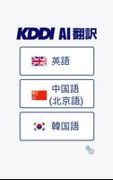 KDDI AI翻訳 poster