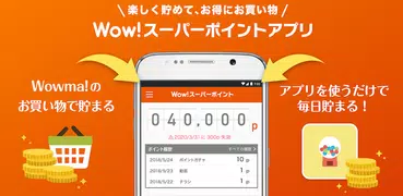 Wow!スーパーポイントアプリ