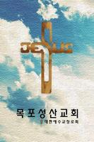 목포성산교회 Affiche