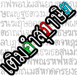 เติมคำสุภาษิต เซียนๆ