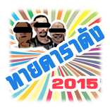 ทายดาราดัง 2015