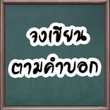 จงเขียนตามคำบอก