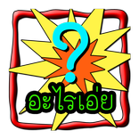 อะไรเอ่ย ? โดนๆ