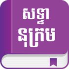 Khmer Glossary icône