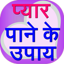 Pyar Pane ke tips APK