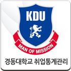 경동대학교 취업통계관리 시스템 icon