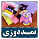 کار در منزل-آموزش نمد دوزی APK