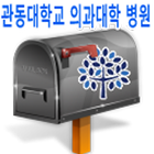 관동대학병원 우편물관리 ícone