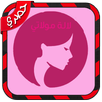 لالة مولاتي | Lala Moulati APK