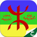 تعلم الأمازيغية بسهولة APK