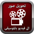 تحويل صور الى فيديو بالموسيقى-icoon