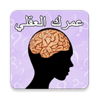 عمرك العقلي-اختبار عمر العقل 2 icône
