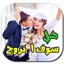 إكتشف حضك الأن مع حبيبتك هل سوف أتزوج ؟ APK