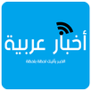 أخبار عربية متجددة APK