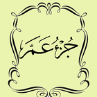 Al Quran Juz 'Amma icon