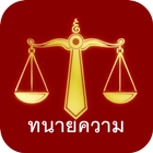 Lawyerbkk รับปรึกษากฎหมาย иконка