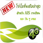 โปรเสริม For AIS icône