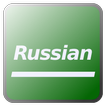 語学習慣+ ロシア語 2100