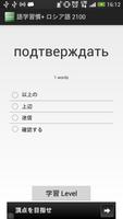 語学習慣+ ロシア語 2100 截图 2