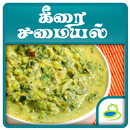 Keerai Kootu Varieties Recipe in Tamil APK