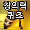 창의력퀴즈 - 조각 퀴즈, 부분 퀴즈, 퀴즈퀴즈