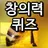 창의력퀴즈 - 조각 퀴즈, 부분 퀴즈, 퀴즈퀴즈 APK