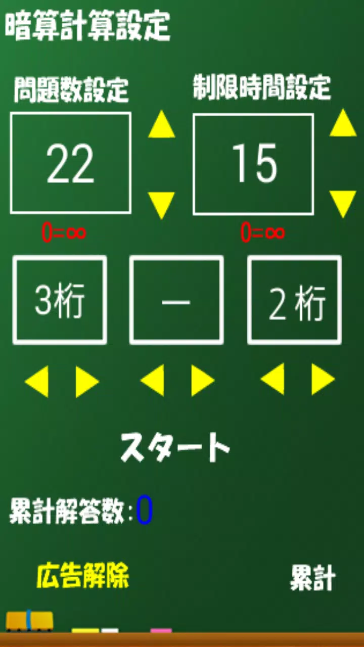 Android向けの勉強 計算ドリル 暗算練習アプリ Apkをダウンロードしましょう