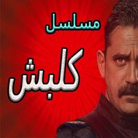 مسلسل كلبش screenshot 3