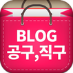 블로그 공구직구 - 네이버 블로그 공동구매 해외직구
