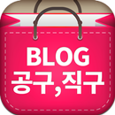 블로그 공구직구 - 네이버 블로그 공동구매 해외직구 APK