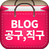 블로그 공구직구 - 네이버 블로그 공동구매 해외직구 icône