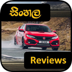 සිංහල Vehicle Reviews - Sri Lanka APK