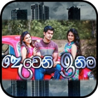 දෙවෙනි ඉනිම.. | Deweni Inima - Sinhala Teledrama icon